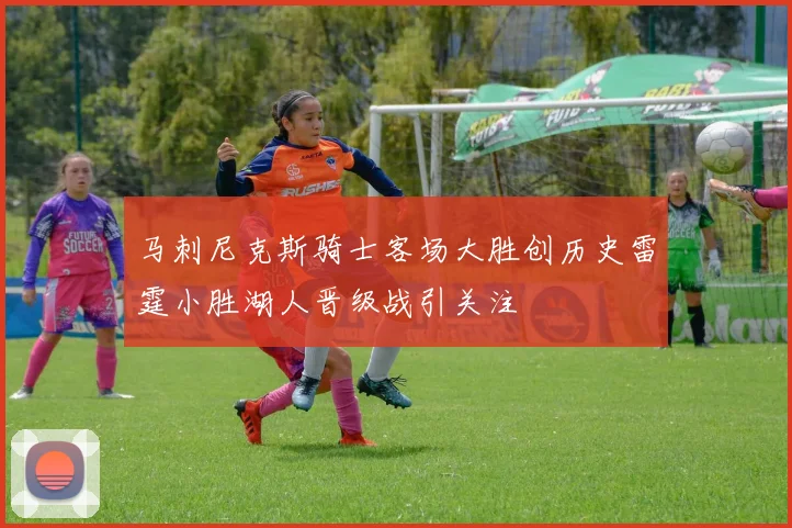 马刺尼克斯骑士客场大胜创历史雷霆小胜湖人晋级战引关注