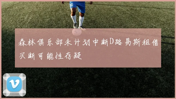 森林俱乐部未计划中断D路易斯租借买断可能性存疑