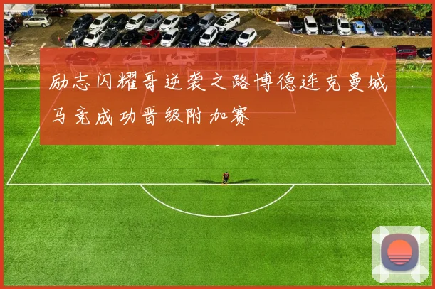 励志闪耀哥逆袭之路博德连克曼城马竞成功晋级附加赛