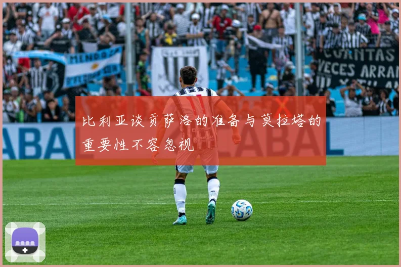 比利亚谈贡萨洛的准备与莫拉塔的重要性不容忽视
